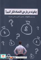 چگونه درباره ی اقتصاد فکر کنیم