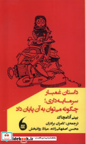 داستان غمبارسرمایه داری چگونه می توان به آن پایان داد