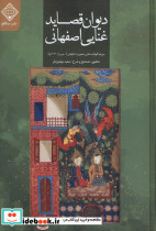 دیوان قصاید غنایی اصفهانی