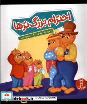 خانواده خرسی احترام بزرگ تر ها نردبان