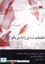 حقیقت عشق را با من بگو