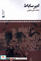 امیر ساباط