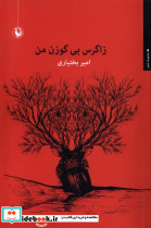 زاگرس بی گوزن من - تصویر 3