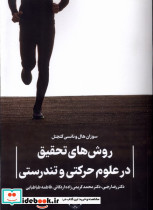 روش های تحقیق در علوم حرکتی و تندرستی
