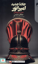جاده جدید امپراتور