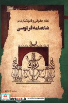 نظام حقوقی و قانون گذاری در شاهنامه فردوسی