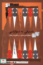 دستیابی به دموکراسی