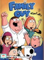 رنگ آمیزی مردخانواده family guy