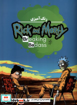 رنگ آمیزی ریک و مورتی Rick and Morty