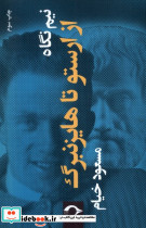 نیم نگاه از ارستو تا هایزنبرگ