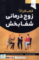 زوج درمانی شفا بخش