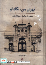 تهران من نگاه او