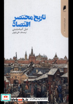 تاریخ مختصر اقتصاد دنیای اقتصاد