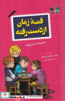 قصه زمان از دست رفته - تصویر 4