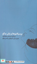 پرسپکتیوها و زنان بدگو