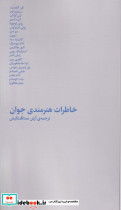 خاطرات هنرمندی جوان نشر کارگاه اتفاق