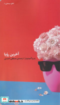 آخرین رویا نشر کارگاه اتفاق
