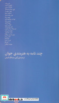 چند نامه به هنرمندی جوان
