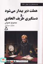 هملت دیر بیدار می شود و دستگیری طریف الحادی