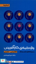 واژه نامه کارآفرینی و زینه های کسب و کار - تصویر 5