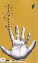 شش انگشتی