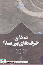 صدای حرف های بی صدا