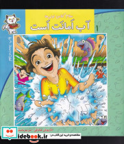 سلام کلاس اولی ها 1 آب امانت است