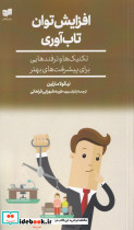 افزایش توان تاب آوری