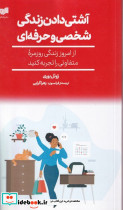 آشتی دادن زندگی شخصی و حرفه ای