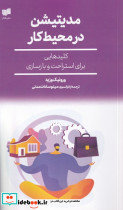 مدیتیشن در محیط کار