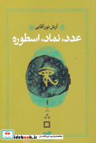 عدد نماد اسطوره