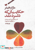 حکایت آن که دلسرد نشد