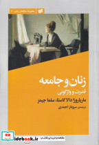 زنان و جامعه قدرت و واژگونی