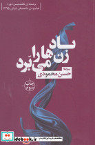 باد زن ها را می برد - تصویر 5