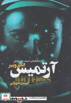 آرتمیس - تصویر 5