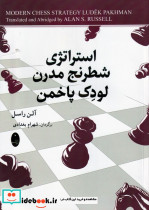 استراتژی شطرنج مدرن لودک پاخمن