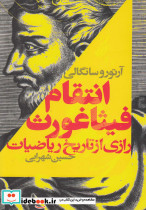 انتقام فیثاغورث رازی از تاریخ ریاضیات - تصویر 3
