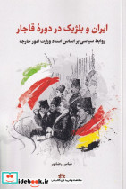 ایران و بلژیک در دوره قاجار