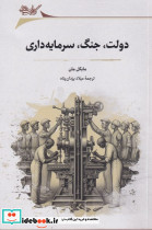 دولت جنگ سرمایه داری