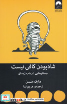 شاد بودن کافی نیست