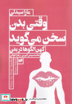 وقتی بدن سخن می گوید