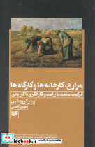 مزارع کارخانه ها و کارگاه ها