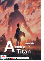 رنگ آمیزی حمله به تایتان