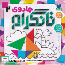 جادوی تانگرام 2 - تصویر 4