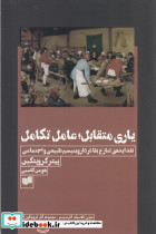 یاری متقابل عامل تکامل