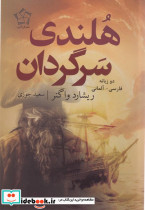 هلندی سرگردان دو زبانه فارسی آلمانی