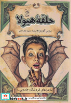حلقه هیولا