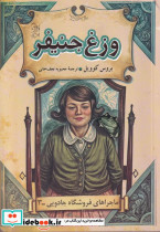 وزغ جنیفر