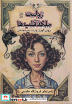 ژولیت ملکه قلب ها