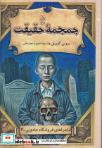 جمجمه حقیقت
